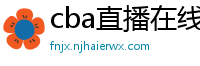 cba直播在线观看高清在哪里看